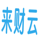 来财云